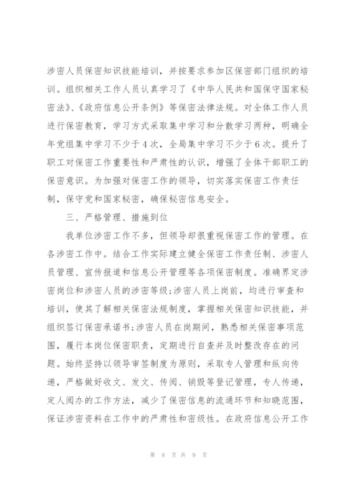 疫情期间保密工作自查自评报告大全.docx