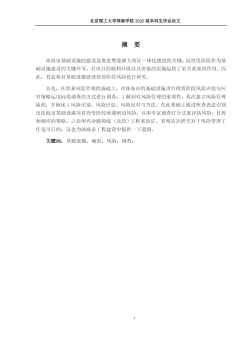 林佳涛--毕业论文（珠海市基础设施项目投资阶段风险评估与应对策略研究）.docx