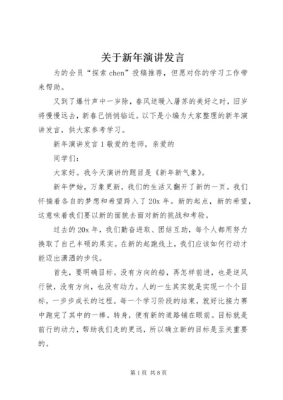 关于新年演讲发言.docx