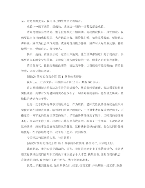 精编之关于面试时简短的自我介绍模板六篇.docx