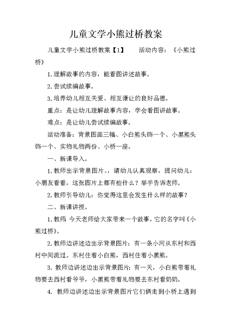 儿童文学小熊过桥教案