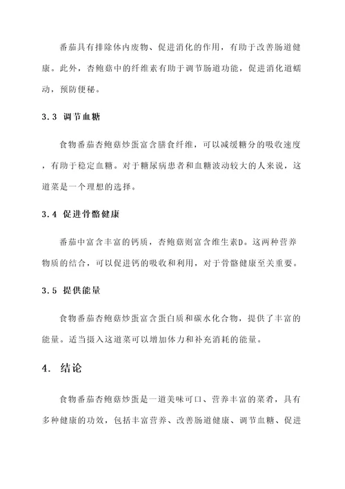 食物番茄杏鲍菇炒蛋的功效