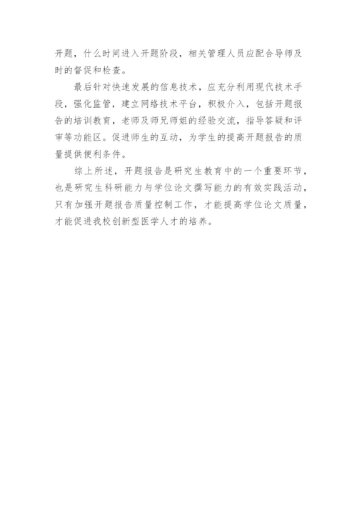 开题报告在学位论文中的重要性.docx