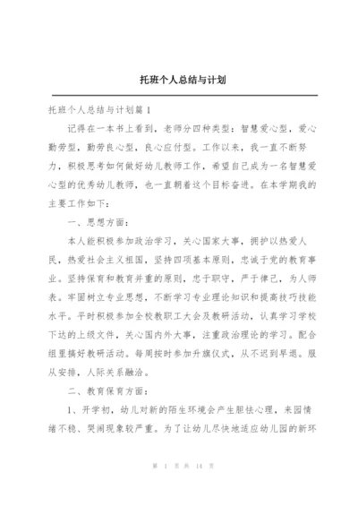 托班个人总结与计划.docx