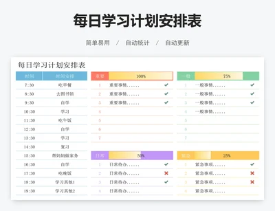 每日学习计划安排表