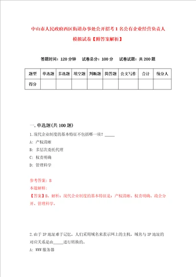 中山市人民政府西区街道办事处公开招考1名公有企业经营负责人模拟试卷附答案解析7