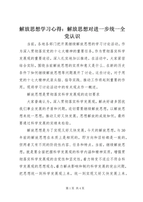 解放思想学习心得：解放思想对进一步统一全党认识 (3).docx