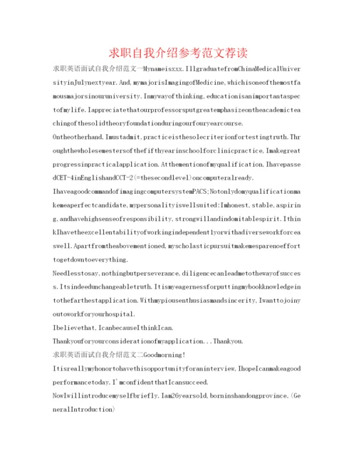 精编求职自我介绍参考范文荐读.docx