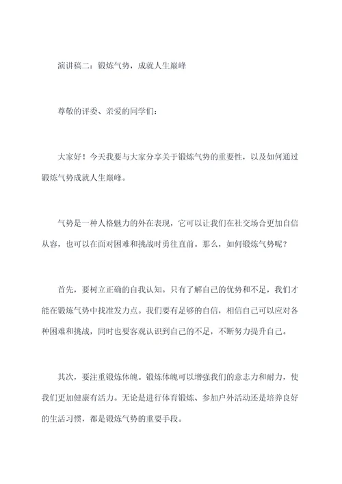 锻炼气势的演讲稿