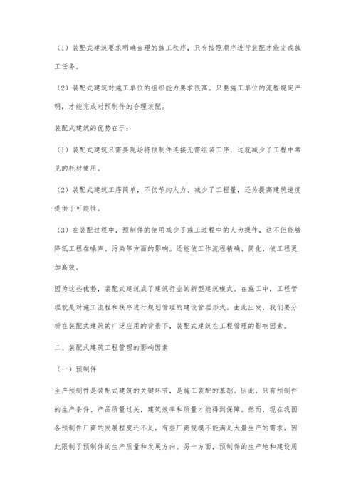 浅析装配式建筑在工程管理中的影响因素与对策杨乾.docx