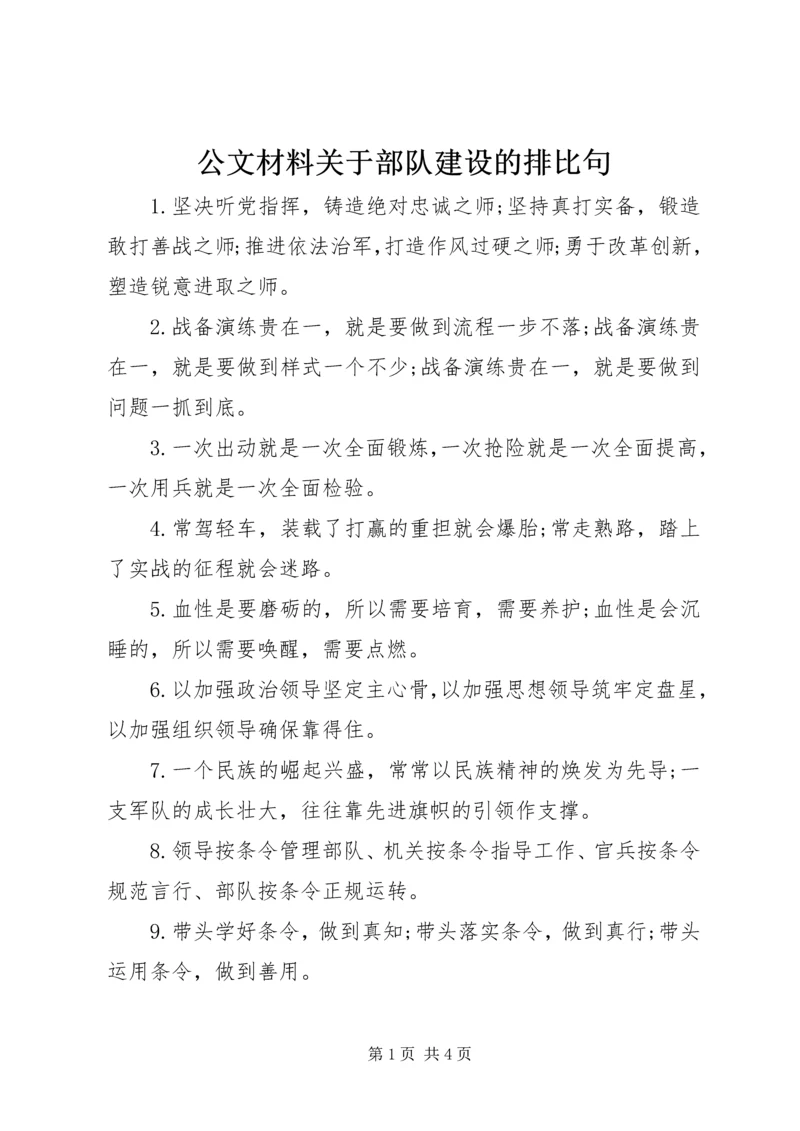 公文材料关于部队建设的排比句.docx