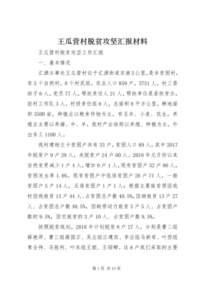 王瓜营村脱贫攻坚汇报材料 (3).docx