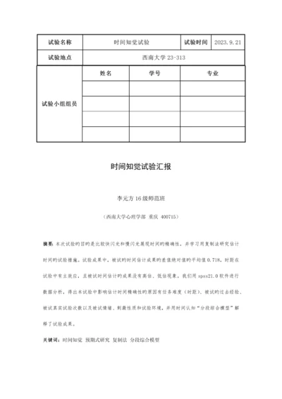 2023年时间知觉实验报告.docx