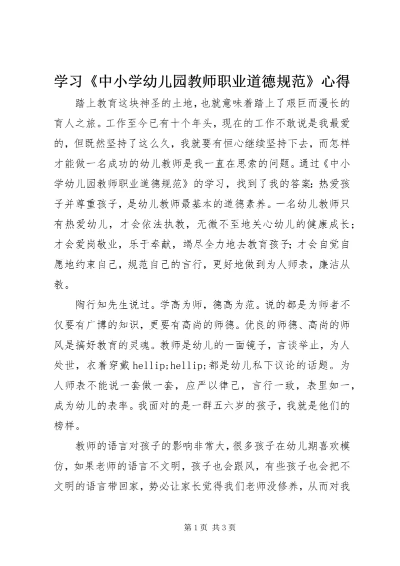 学习《中小学幼儿园教师职业道德规范》心得.docx