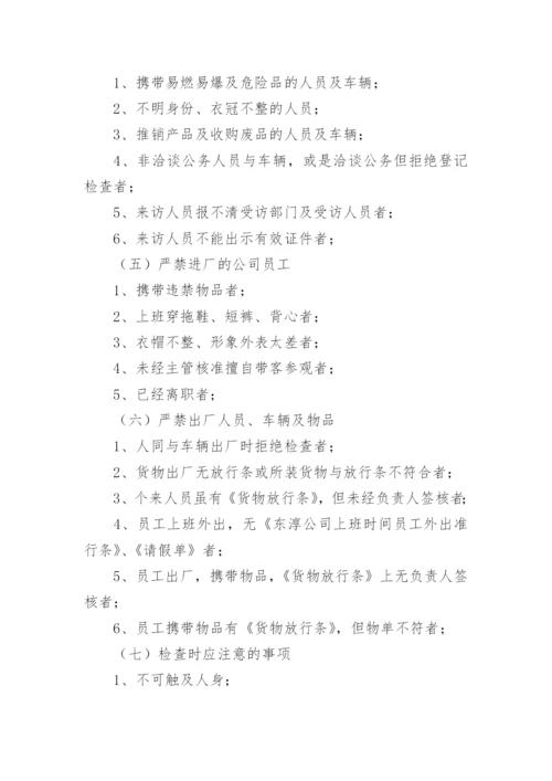 安全保卫管理制度_2.docx