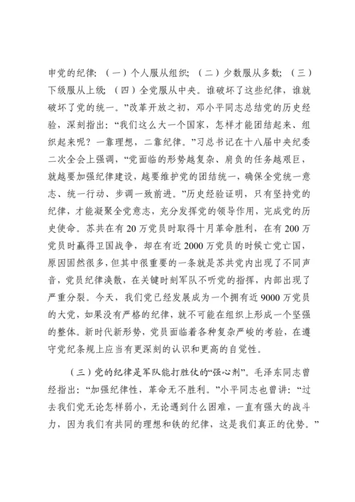 廉政党课：严守党的纪律加强党性修养做一名好党员好干部.docx