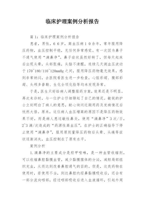 临床护理案例分析报告.docx