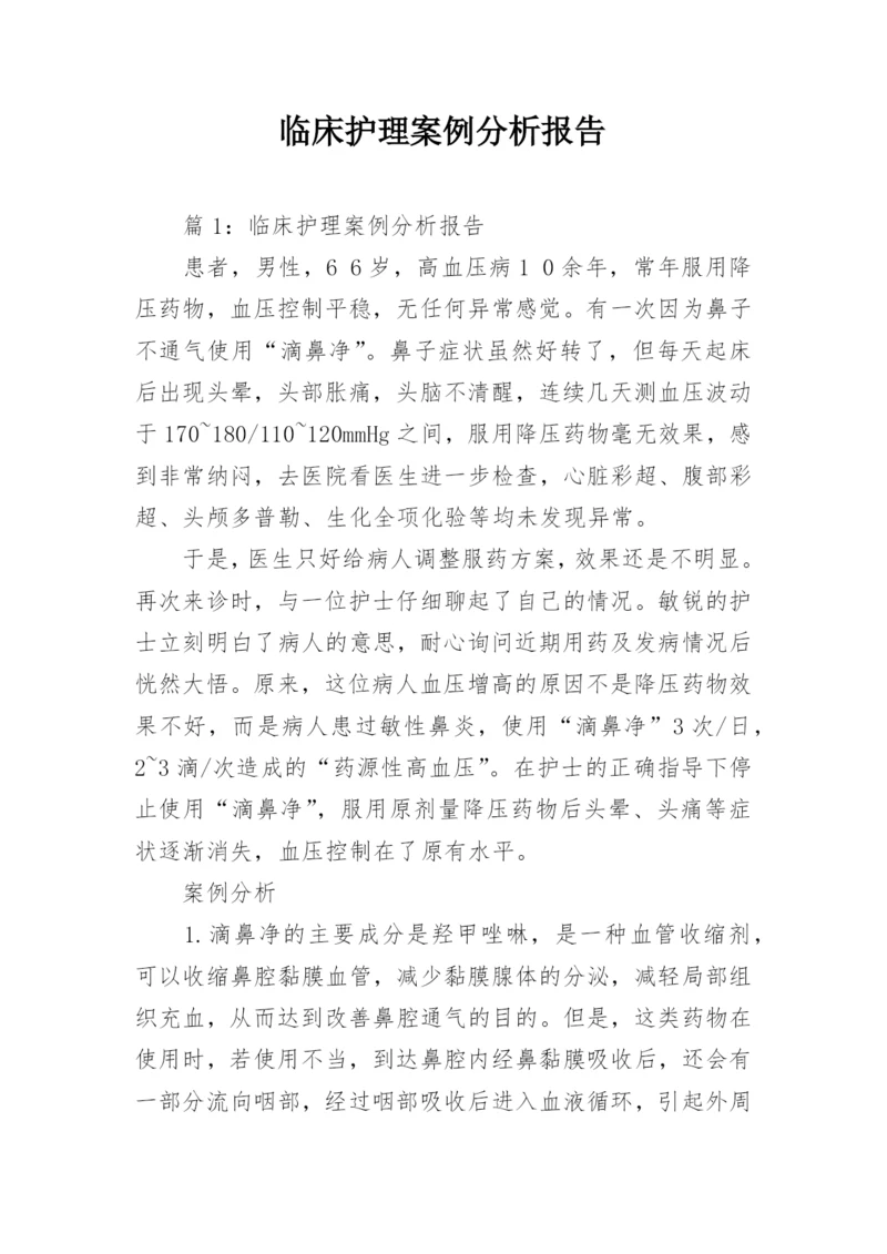 临床护理案例分析报告.docx