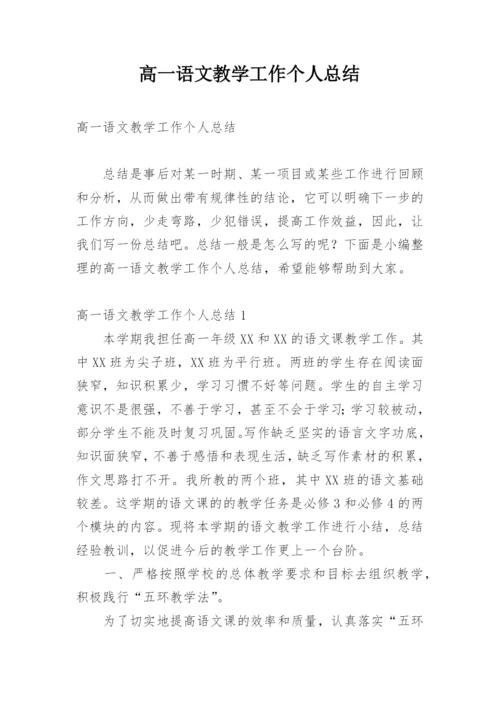 高一语文教学工作个人总结.docx