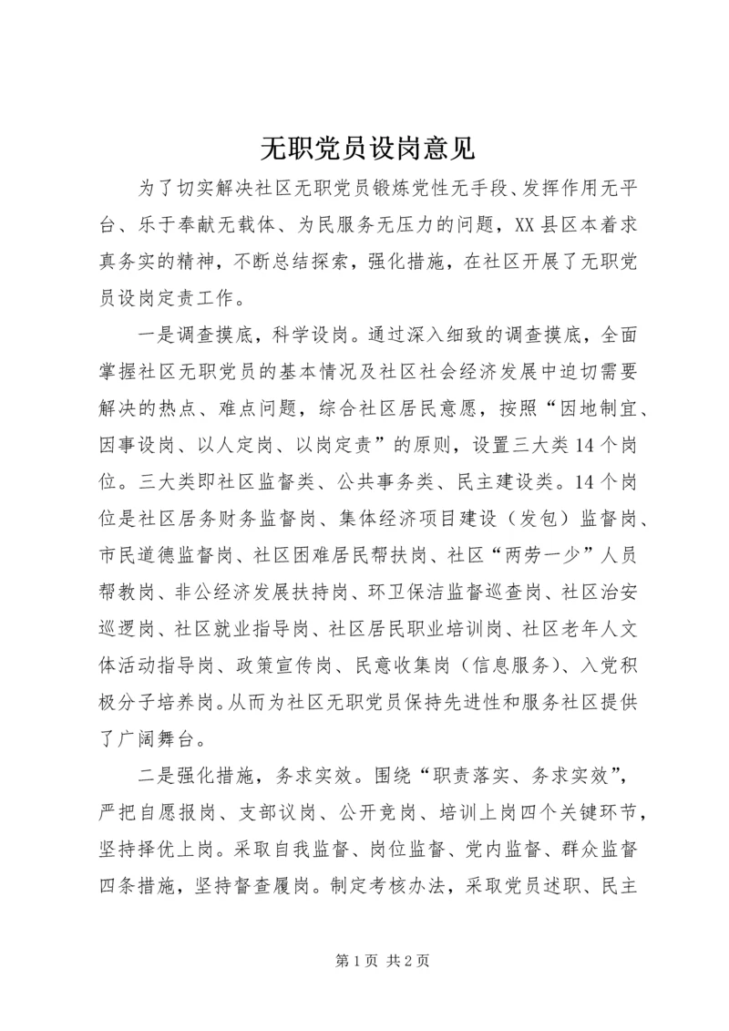 无职党员设岗意见.docx