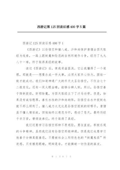 西游记第125回读后感400字5篇.docx