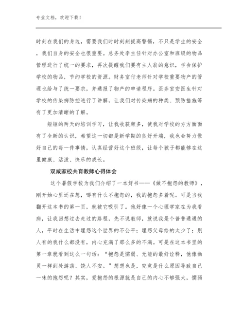 2023双减家校共育教师心得体会优选范文23篇合集.docx