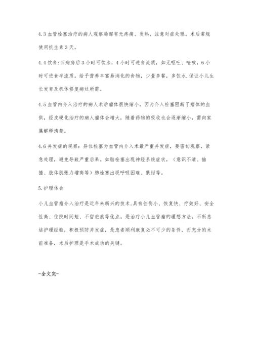 小儿血管瘤介入术的护理体会.docx