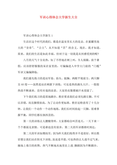 军训心得体会大学新生大全.docx