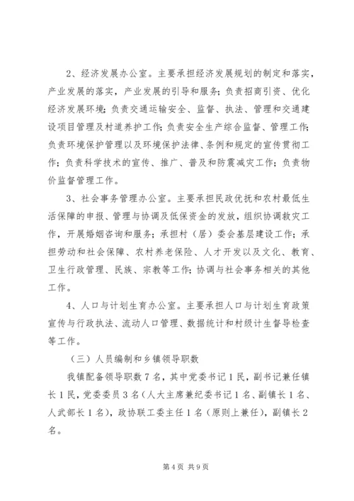 镇机构改革实施方案.docx