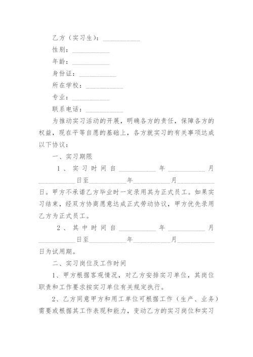 实习生协议书_8.docx