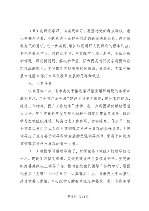 市委办公室关于推进学习型党组织建设的实施意见.docx