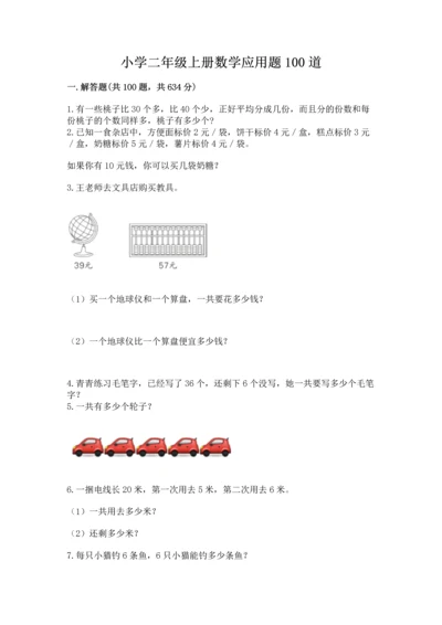 小学二年级上册数学应用题100道附完整答案【夺冠】.docx