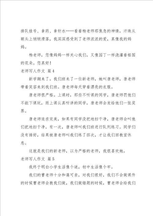 老师写人作文集锦6篇