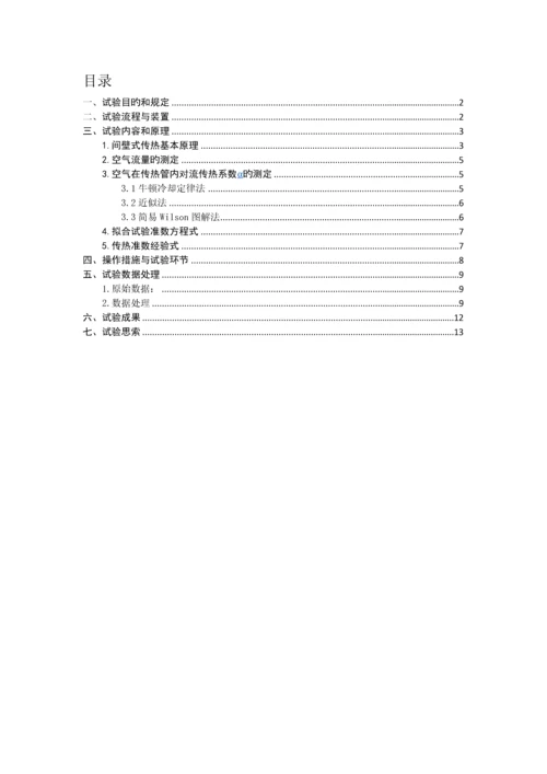 2023年对流传热系数的测定实验报告.docx