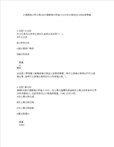 环境影响评价师考试环境影响评价技术导则与标准题库100题含答案146版