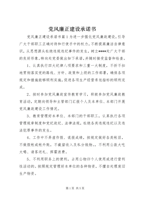 党风廉正建设承诺书.docx