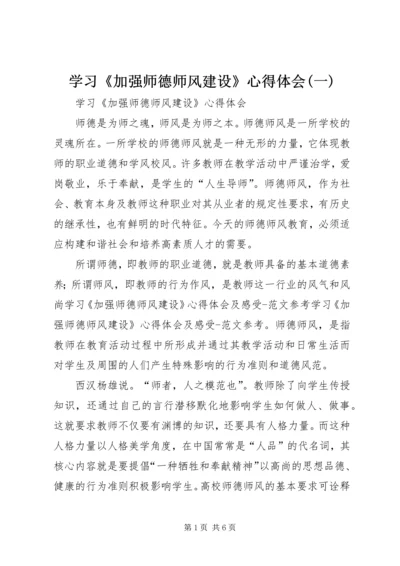 学习《加强师德师风建设》心得体会(一).docx