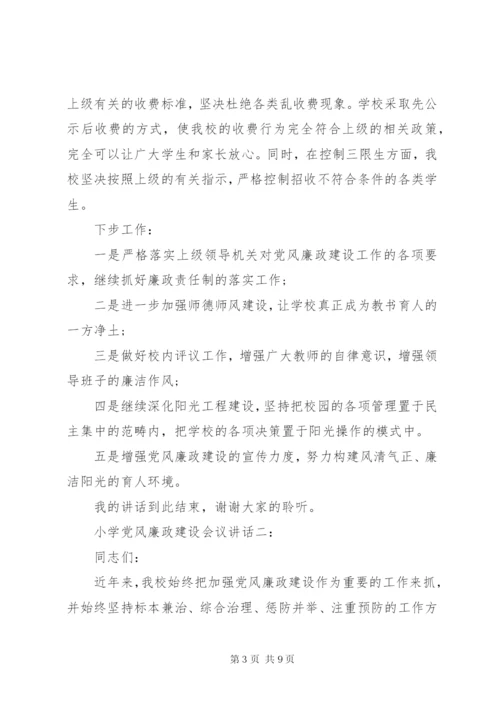 小学党风廉政建设会议致辞.docx