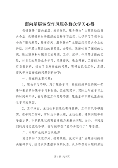 面向基层转变作风服务群众学习心得.docx