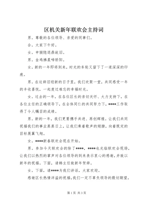 区机关新年联欢会主持词.docx