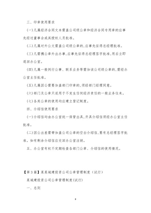 公司公章制度11篇.docx