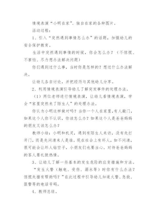 幼儿园开学小班第一课安全教育教案.docx