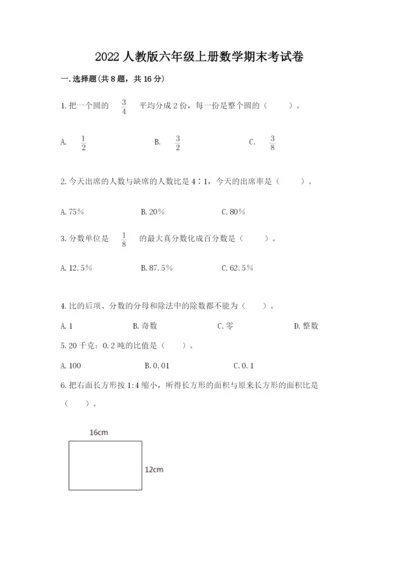 2022人教版六年级上册数学期末考试卷【必考】.docx