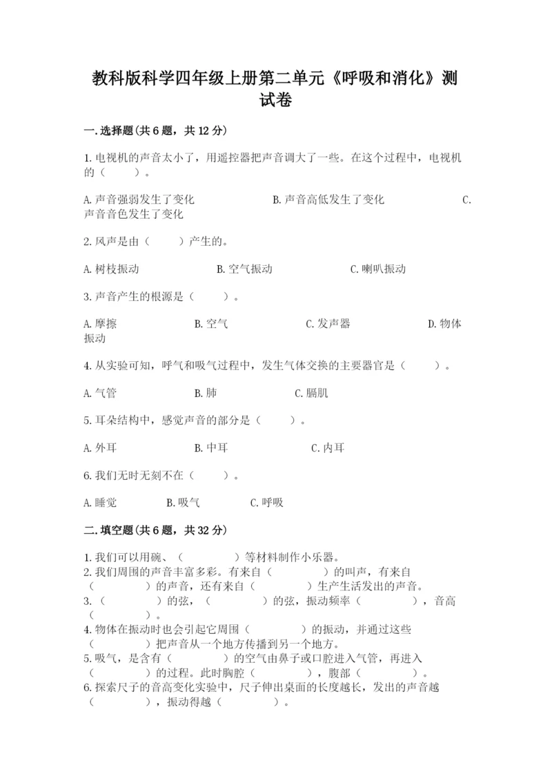 教科版科学四年级上册第二单元《呼吸和消化》测试卷精品（b卷）.docx