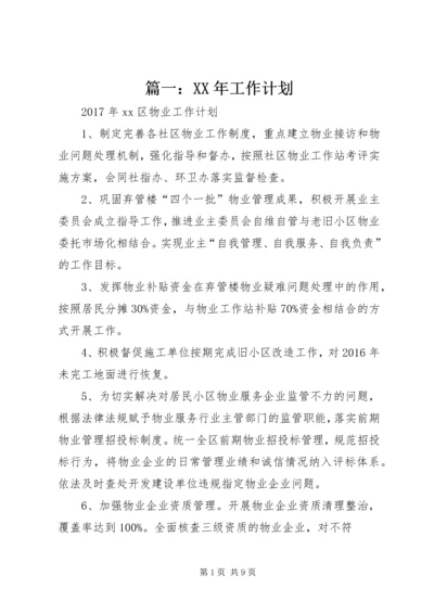 篇一：XX年工作计划 (10).docx