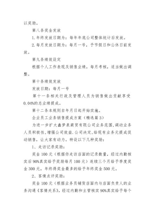 企业员工业务销售提成方案7篇.docx