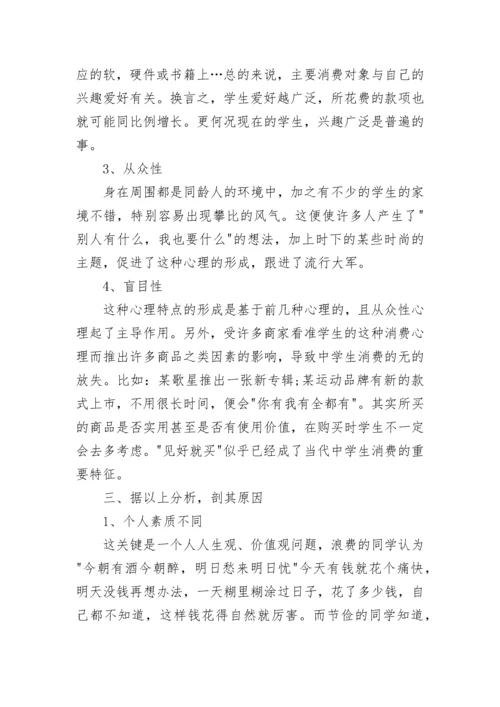 中学生消费研究课题开题报告范文.docx