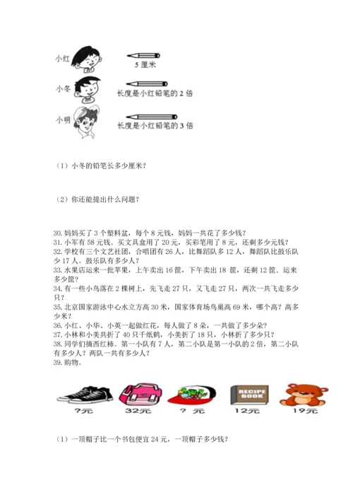 小学二年级上册数学应用题100道附参考答案【能力提升】.docx