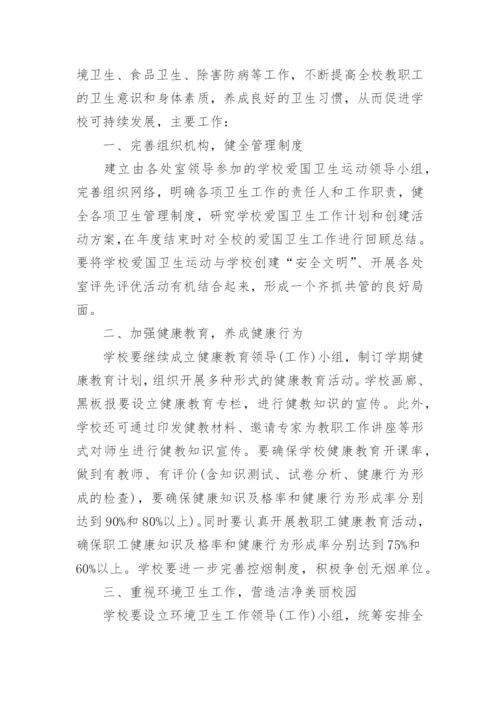学校爱国卫生工作计划_1.docx