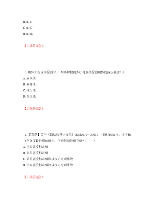 二级结构工程师专业考试试题押题训练卷含答案10